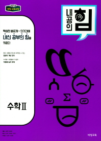 비상  고등 수학2 내공의 힘(2018)